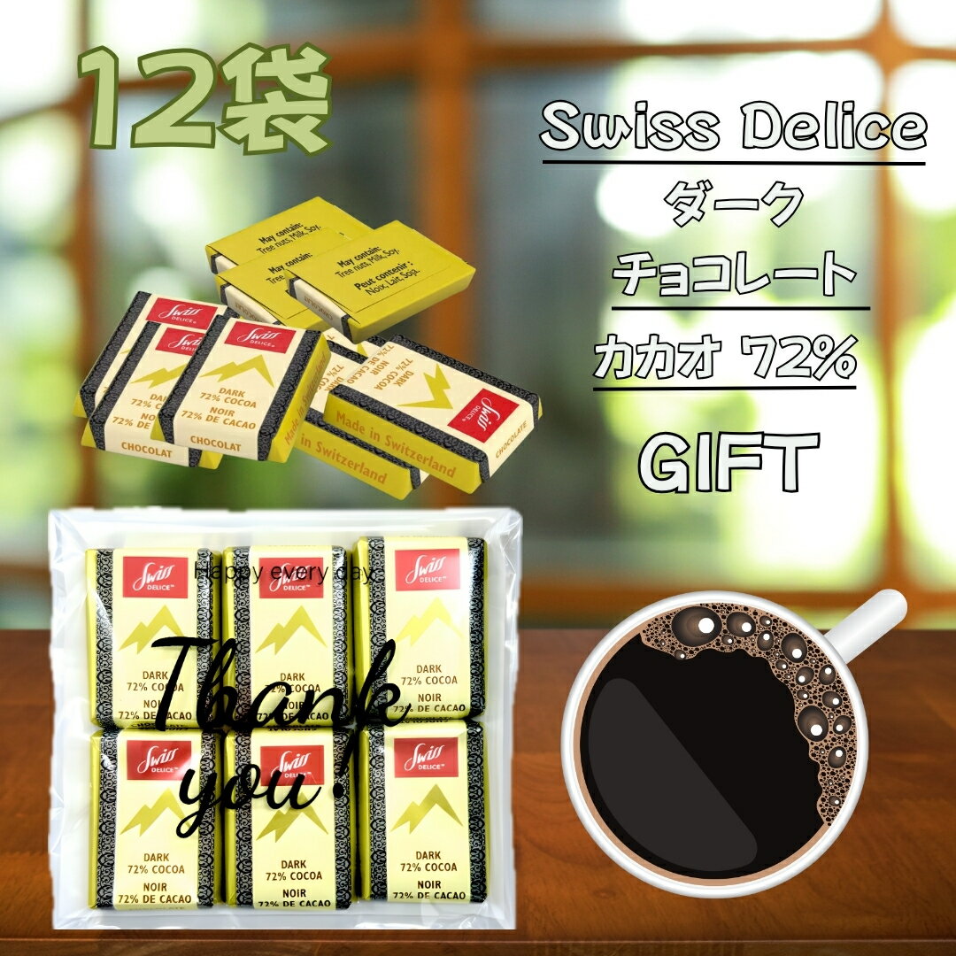 【スイスデリス】 12袋 プチギフト ダークチョコレート カカオ 72% 個包装 甘さ控えめ 職場 友達 仲間 ..