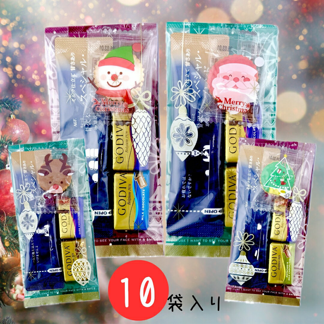 【クリスマス限定】 プチギフト 10袋セット gift353 クリスマスクラッカー ゴディバ ナポリタン ブレン..