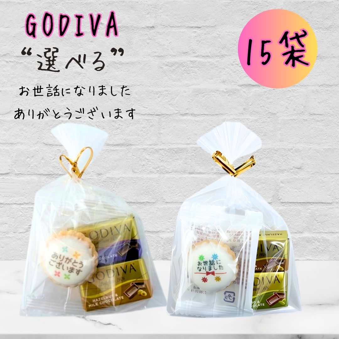 プチギフト GODIVA ナポリタン お世話になりました ありがとうございます 15個 感謝の気持ち gift142 ありがとう ラッピング 済み 退職 粗品 結婚式 景品 ノベルティー