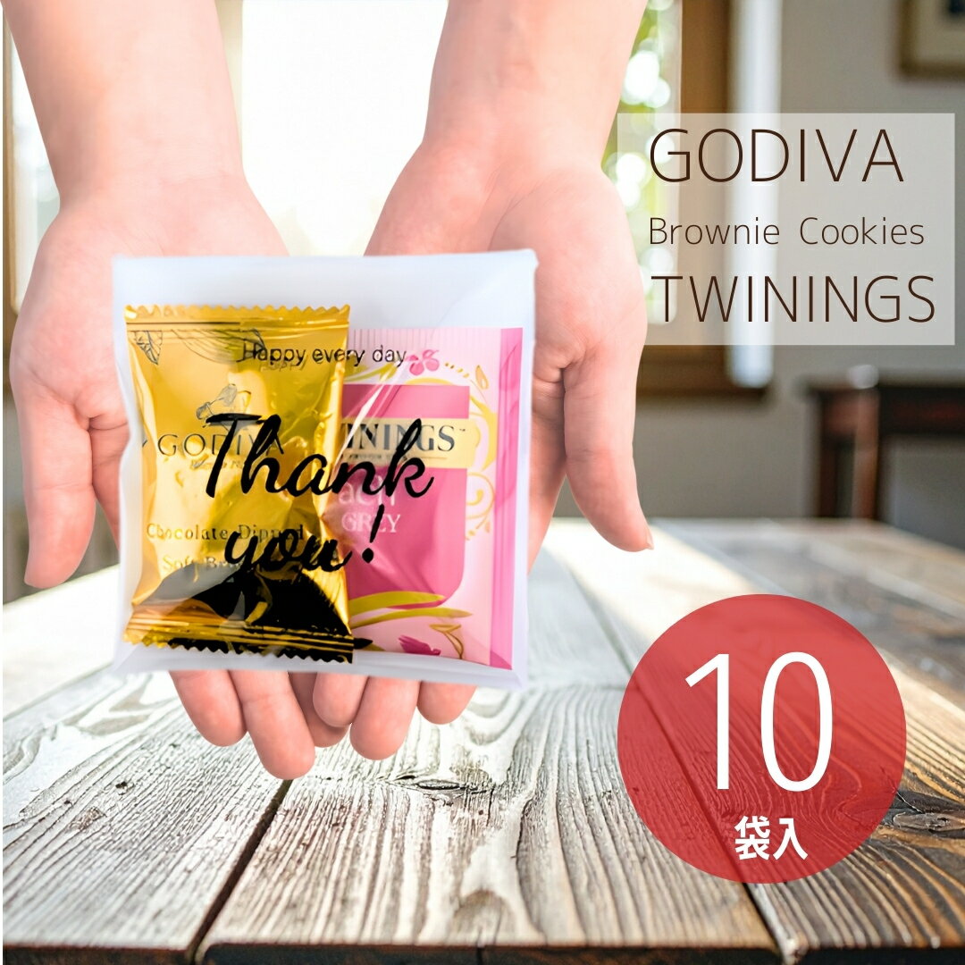 プチギフト 10袋入り GODIVA ブラウニークッキー トワイニング アールグレイ バレンタイン ホワイトデー 義理 チョコ ゴディバ 職場 ばらまき 贈り物 プレゼント ギフト 個包装 自分ご褒美 持ち歩きの商品画像
