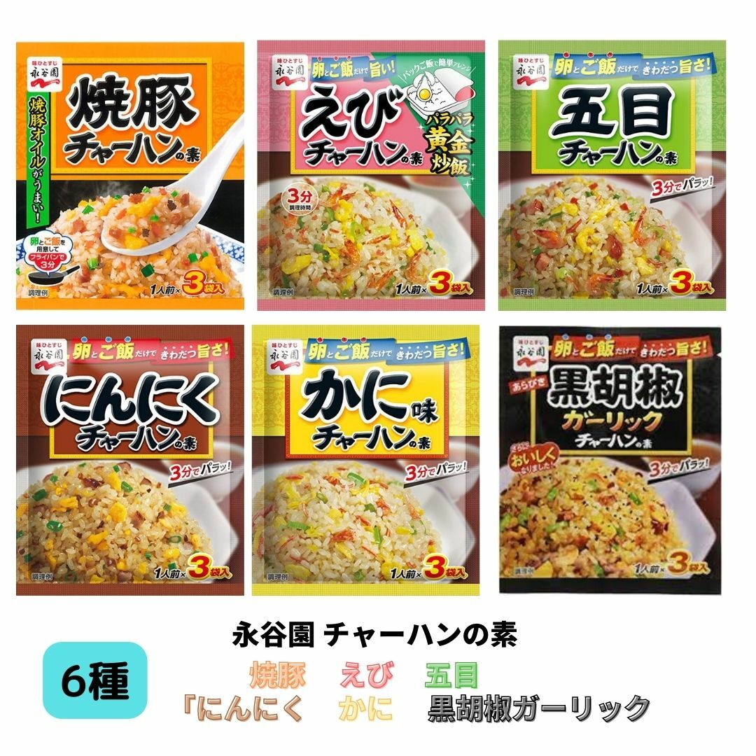 永谷園 チャーハンの素 人気6種セット 焼豚チャーハン 五目チャーハン かに味チャーハン えびチャーハン にんにくチャーハン 黒胡椒ガーリックチャーハンのサムネイル