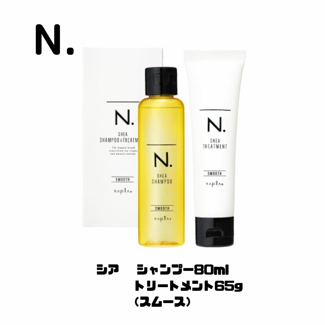 ナプラ napla N.エヌドット SHEA シャンプー80ml&トリートメント65g スムース ミニセット (ハリ・コシ)