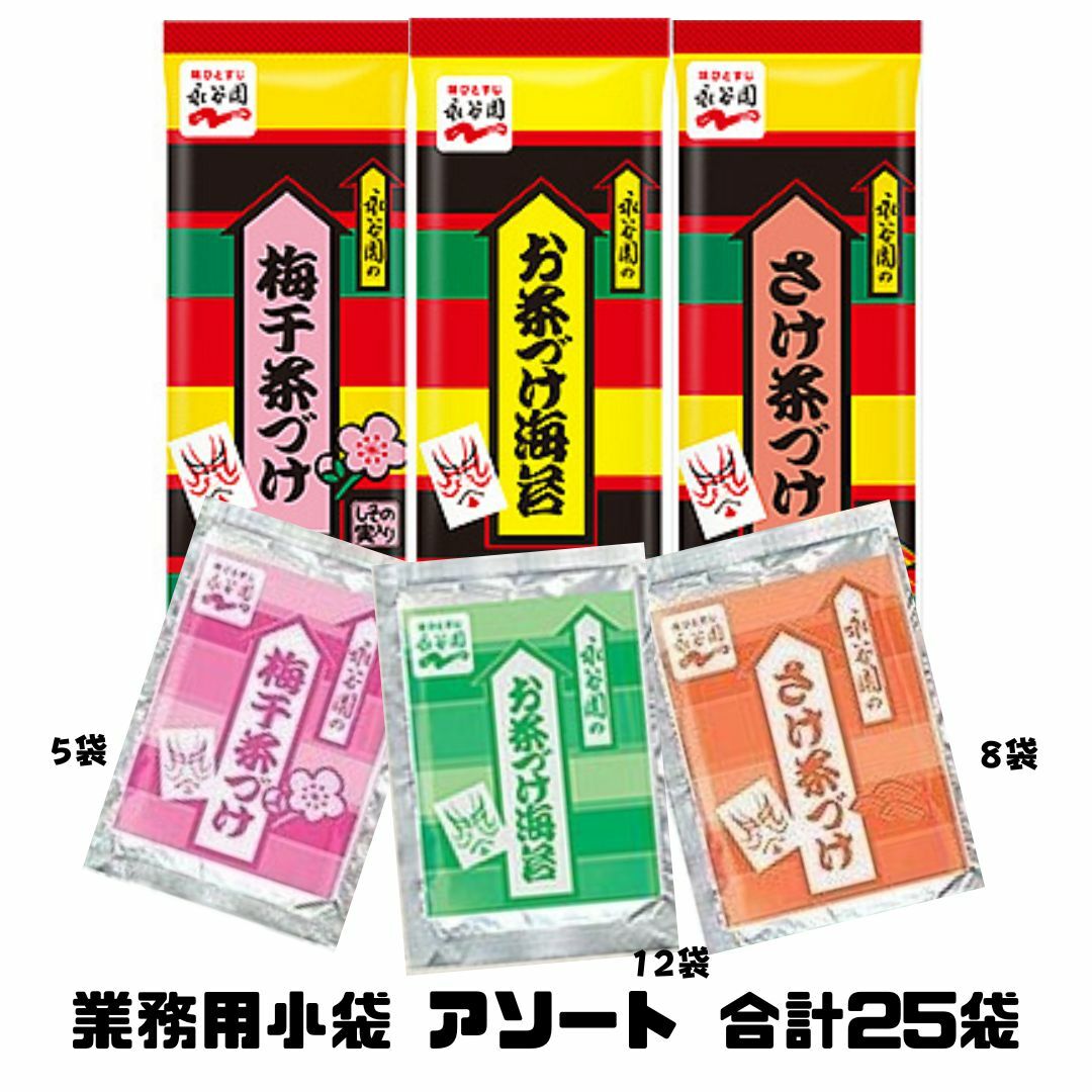 永谷園 お茶漬け お茶づけ 3種 業務用小袋 アソート 合計25袋 お茶づけ海苔 12袋 さけ茶づけ 8袋 梅干茶づけ 5袋