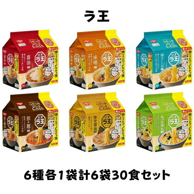 BUBUSHOP 日清 ラ王 6種各1袋(5食)計6袋30食セット 醤油 味噌 柚子しお 担々麺 豚骨醤油 ちゃんぽん