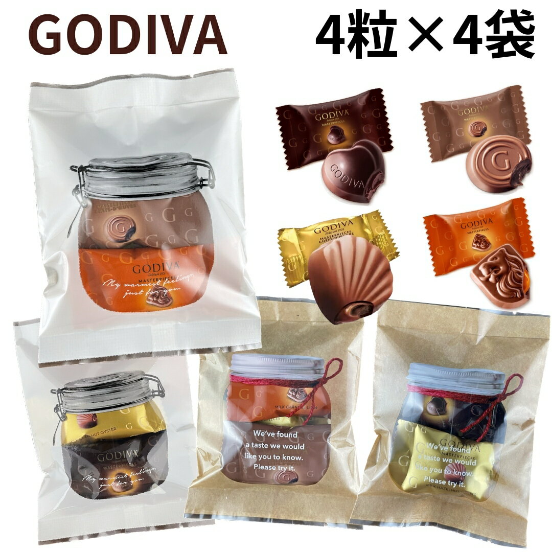 ゴディバ チョコレート GODIVA プチギフト ラッピング 済み 4粒入り 4袋セット ブラウン ホワイト マスターピース アソート ゴディバ チョコレート チョコ 贈り物 退職 ギフト お試し