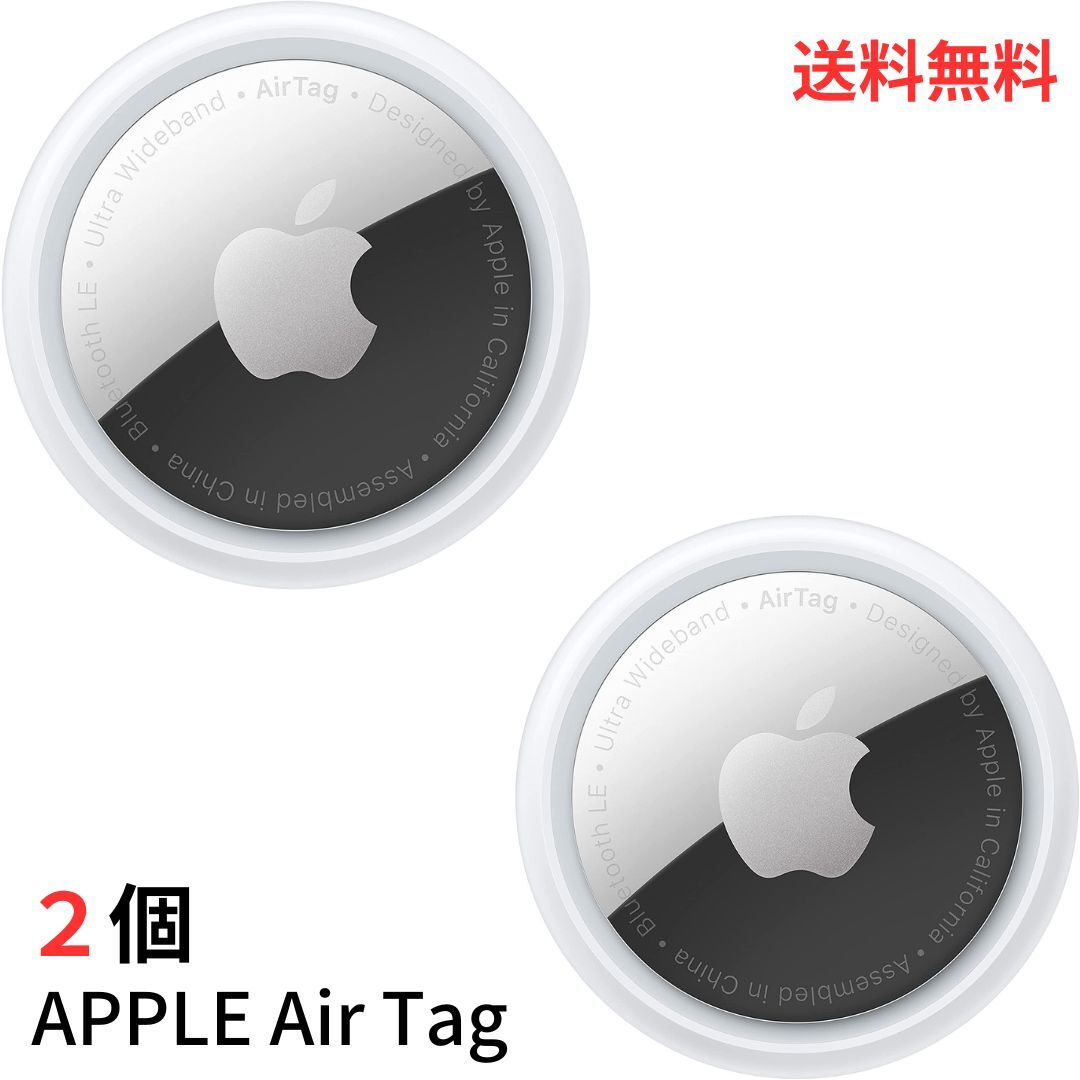 AirTag 2個 簡易パッケージ 国内正規品 Apple 本体 新品 エアタグ 忘れ物防止 忘れ物防止タグ 紛失防止 紛失防止タグ IoT IoTデバイス アップル iPhone iPad 接続