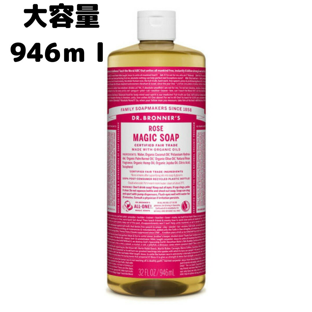 ドクターブロナー (Dr.Bronner's) ドクターブロナー マジックソープ RO(ローズ) 946ml オーガニックソープ