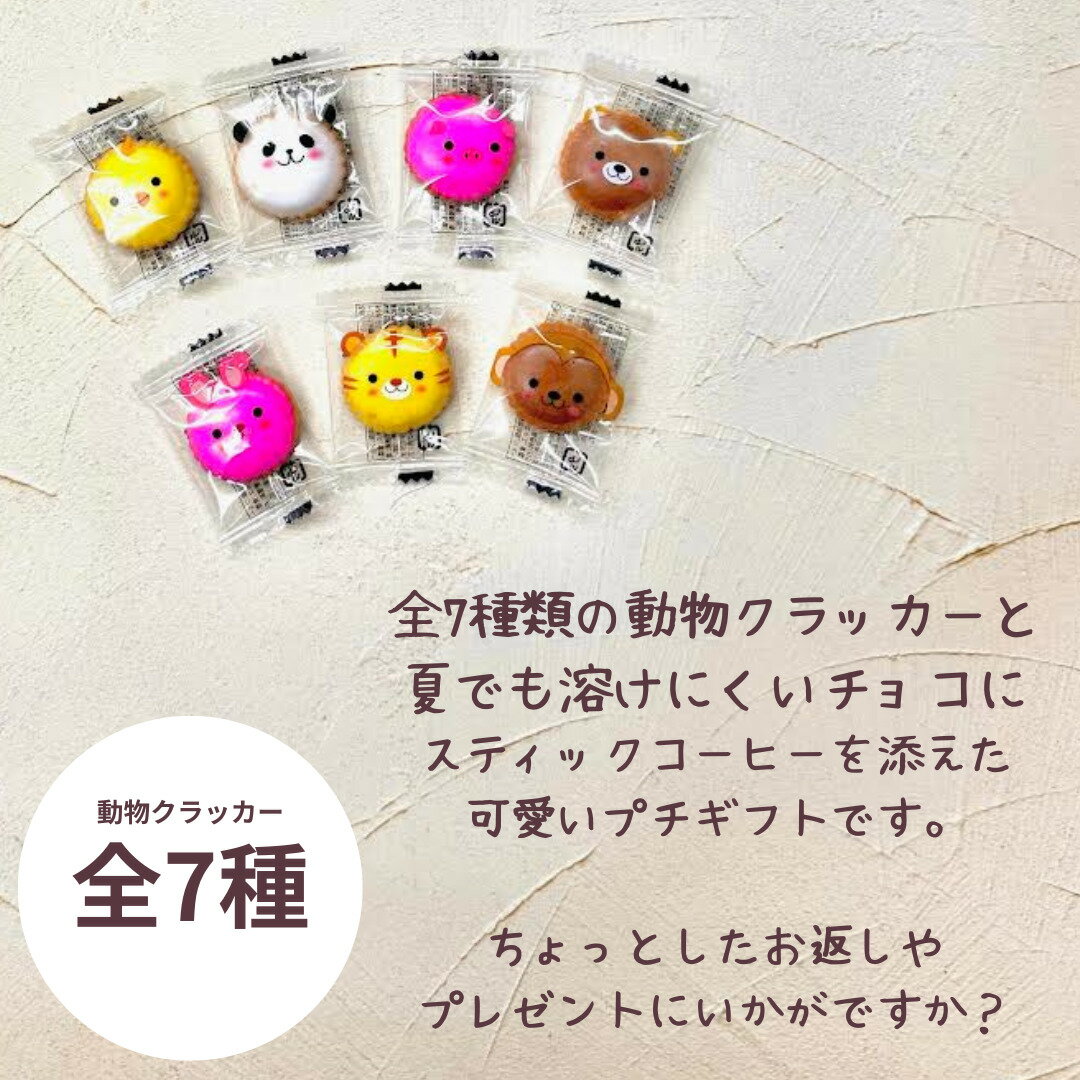 プチギフト gift020 アニマルクラッカー...の紹介画像3