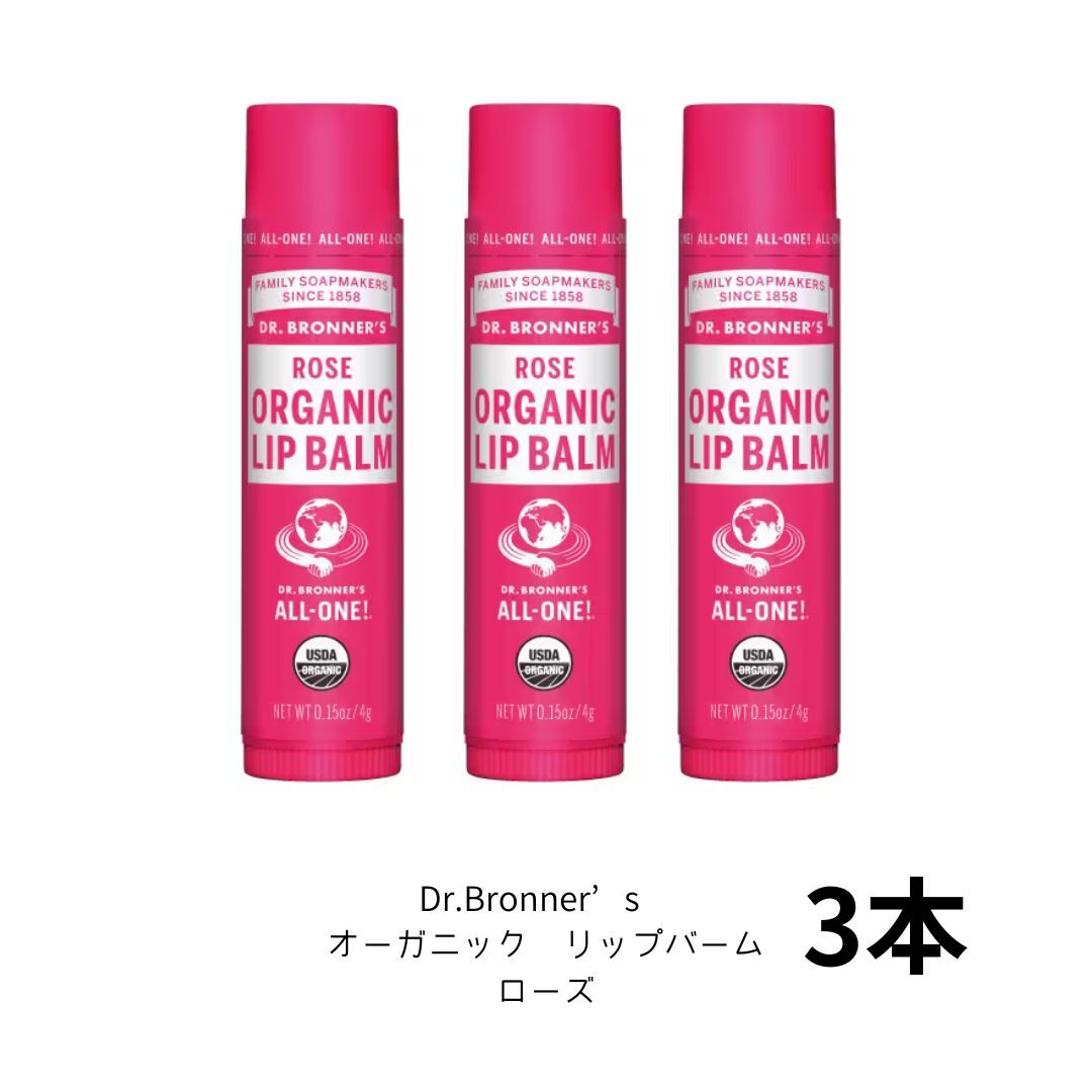 Dr　ブロナー ドクターブロナー オーガニック リップバーム 3本入り ローズ コストコ 4g 3本 天然由来成分100％ 美容リップ お子様 おすすめ