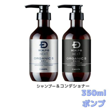 旧バージョン アンファー (ANGFA) スカルプD ネクスト オーガニック5 スカルプシャンプー ドライ [乾燥肌用] 350ml 男性用シャンプー＆コンデショナーセット