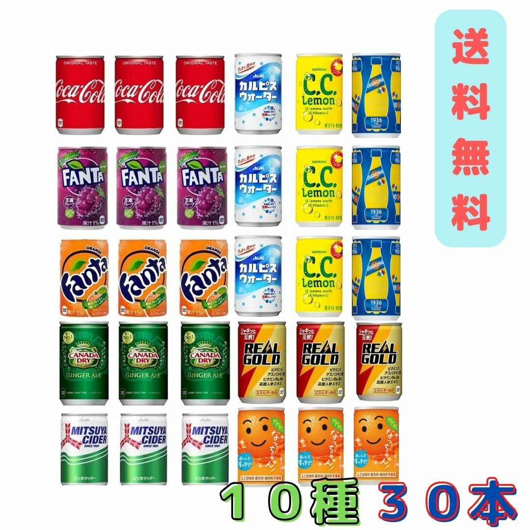 炭酸飲料 缶 160ml 10種 詰め合わせ セット 計30本 炭酸 ジュース アソート ミニ缶 缶 ミニ 箱買い 飲み比べ 【カルピスウォーター コーラ 三ツ矢サイダー C.C.レモン ファンタオレンジ ファンタグレープ ジンジャーエール リアルゴールド なっちゃん オランジーナ