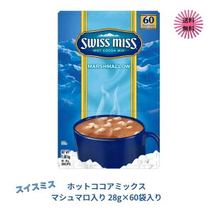 スイスミス ホットココアミックス マシュマロ入り 28g×60袋入り 大容量 SWISS MISS ホット ココア チョコレート ドリンク