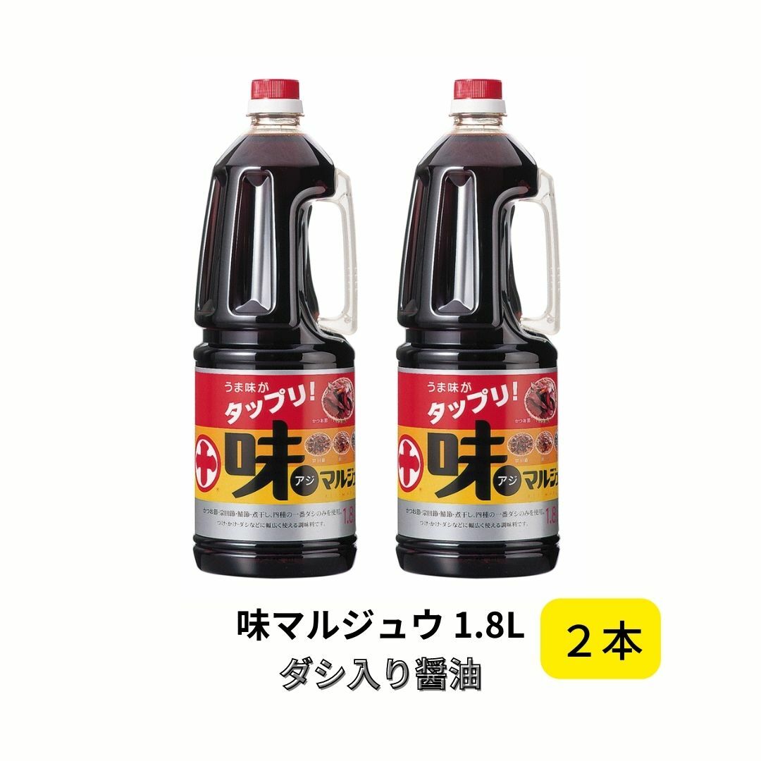 味マルジュウ 1800ml ×2本 丸十 まるじゅう マルジュウ 丸十大屋 調味料 しょう油 ショウ ...