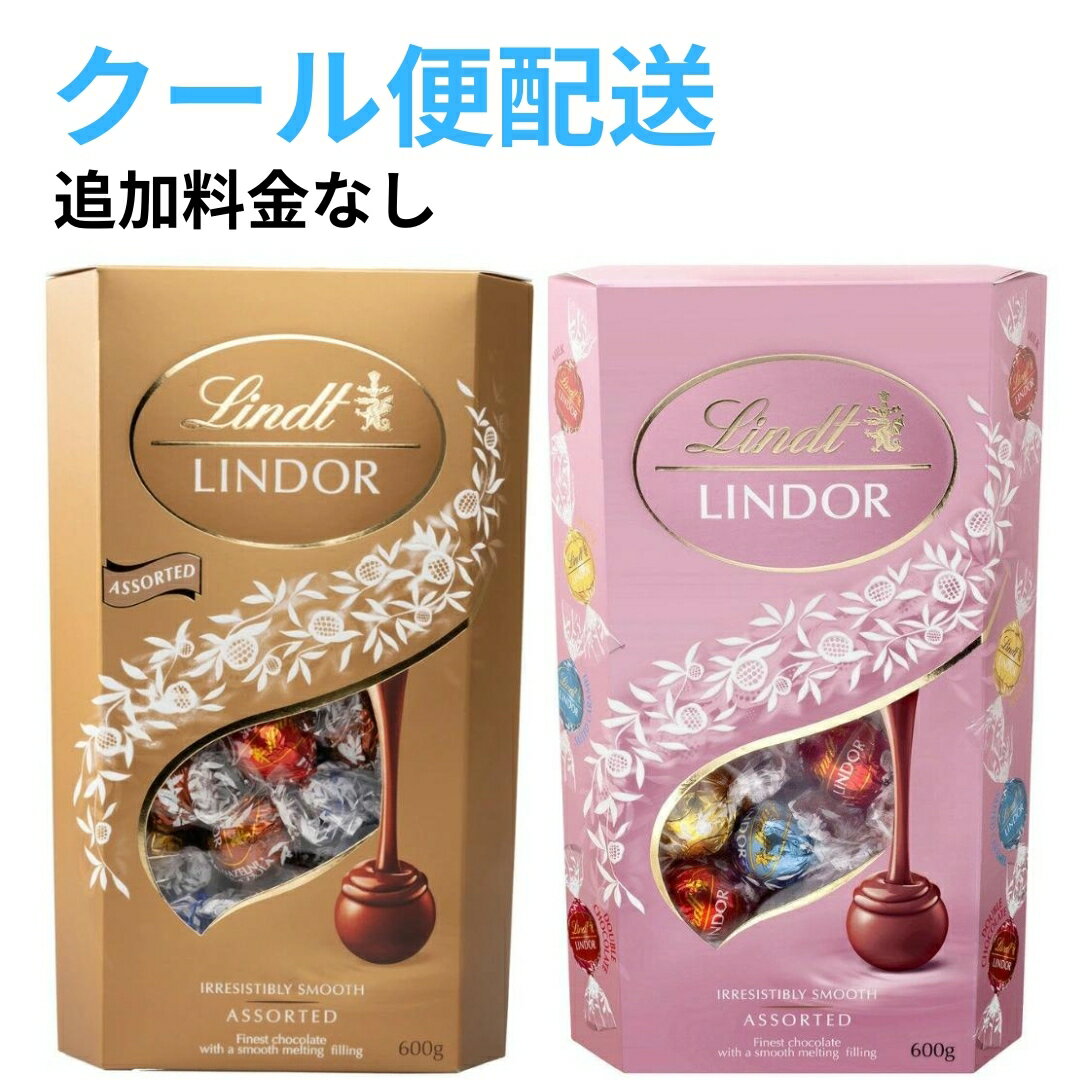 【クール便追加料金なし】リンツ リンドール アソート 600g 2種セット 計1200g（約96個入り） ゴールド ピンク Lindt LINDOR 大容量 シェア チョコレート チョコ スイーツ 6種のフレーバー