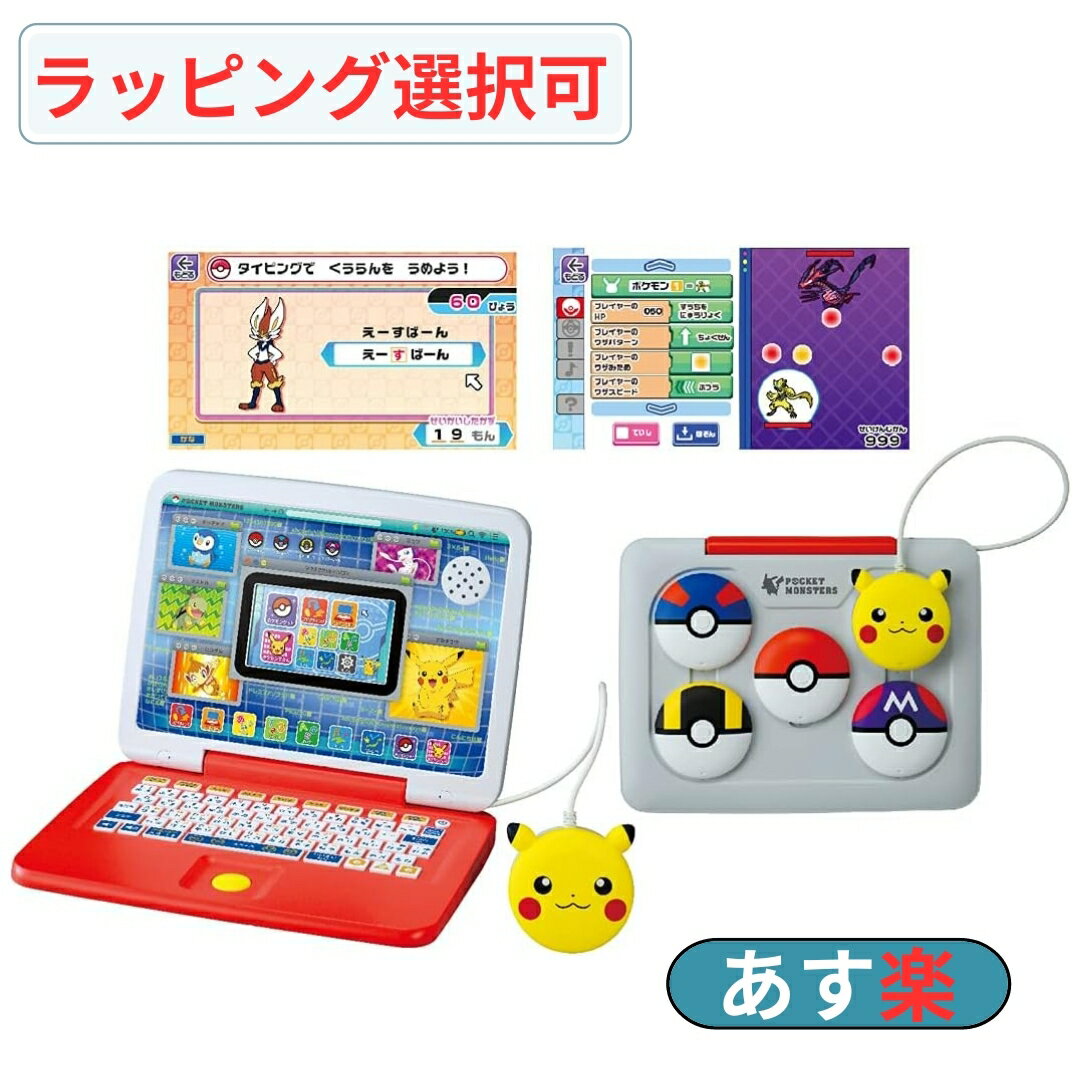 ラッピング可 タカラトミー TAKARATOMY ポケモン クリスマス ピカッとアカデミー マウスでゲットパソコン おもちゃ屋が選ぶクリスマスおもちゃ大賞教育玩具 部門 3位 キッズパソコン キッズ パソコン