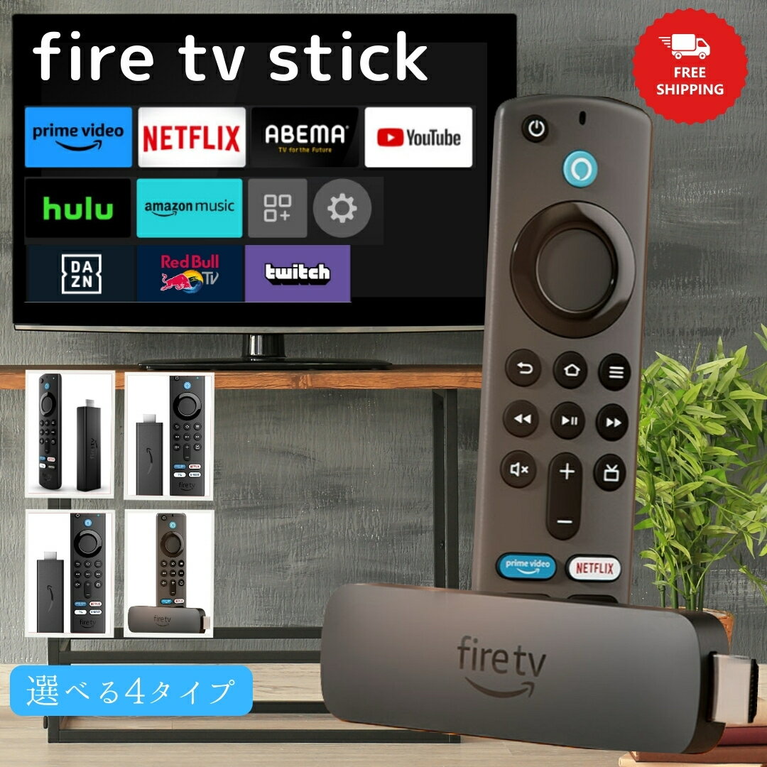 【4種類から選べる】Fire TV Stick Alexa 対応 ストリーミングメディアプレーヤー 送料無料 Fire TV Stick ファイヤースティック amazon アマゾン 【スタンダード】【4k】【4K MAX】 1