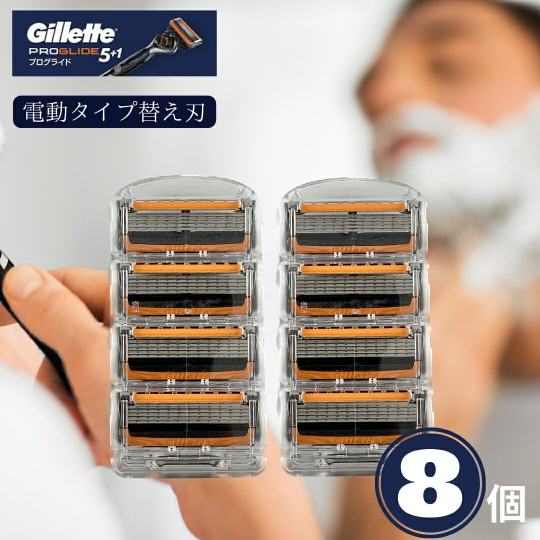 ジレット プログライド 純正 電動 替刃 8個 正規品 5枚刃 カミソリ PROGLIDE 替え刃 gillette t字 ひげそり ひげ剃り 髭剃り お試し 少量 替え刃 8つ セット プログライド 替刃 電動 ジレット 替刃 8個