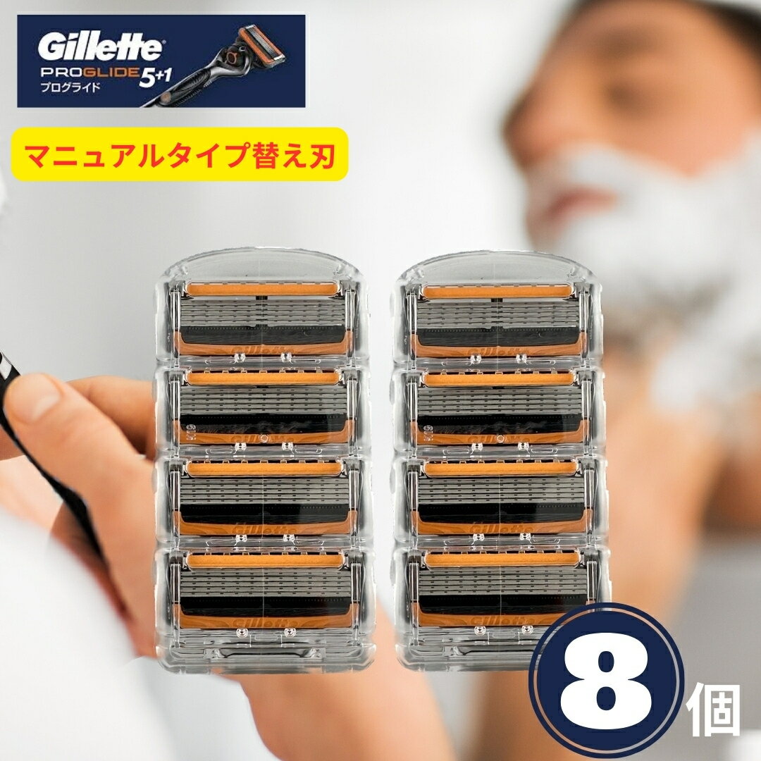 ジレット プログライド 純正 マニュアル 替刃 8個 正規品 5枚刃 カミソリ PROGLIDE 替え刃 gillette t字 ひげそり ひげ剃り 髭剃り お試し 少量 替え刃 8つ セット プログライド 替刃 ジレット 替刃 8個