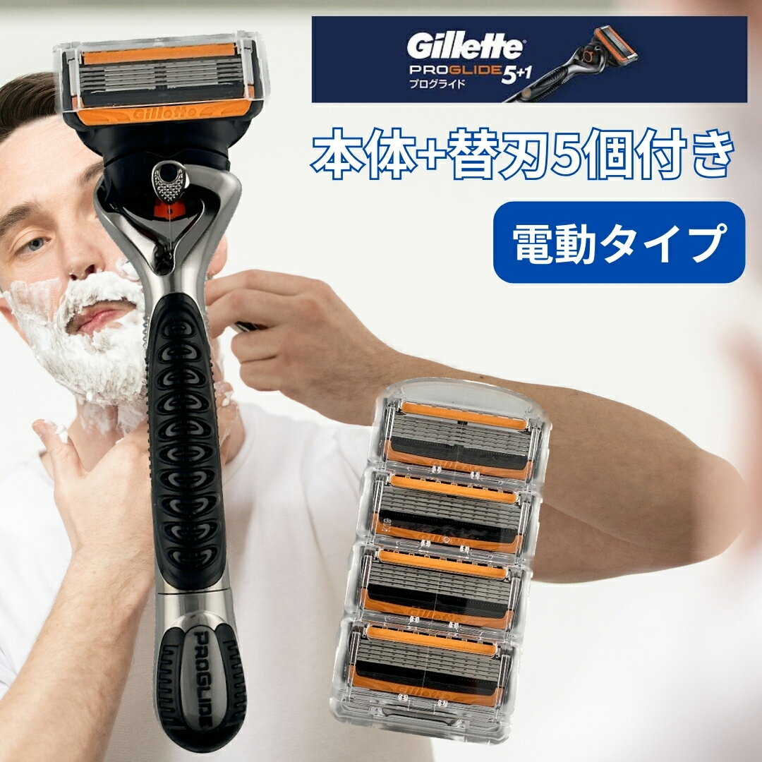 ジレット プログライド 純正 電動 本体 替刃 5個 正規品 5枚刃 カミソリ PROGLIDE 替え刃 gillette t字 ひげそり ひげ剃り 髭剃り お試し 少量 替え刃 5つ セット プログライド 替刃 電動 ジレット 替刃 5個