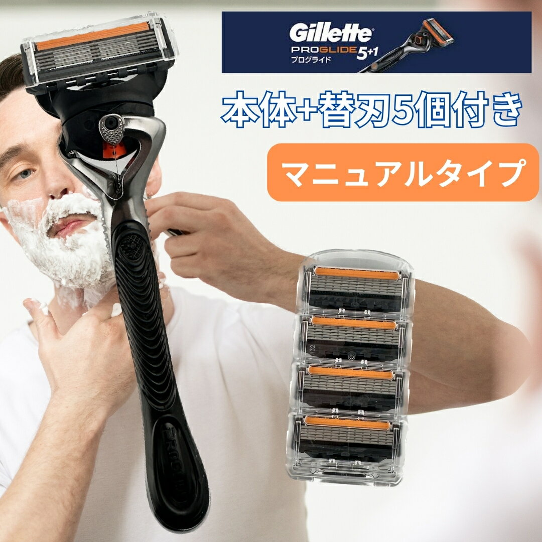 ジレット プログライド 純正 マニュアル 本体 ホルダー 替刃 5個 正規品 5枚刃 カミソリ PROGLIDE 替え刃 gillette t字 ひげそり ひげ剃り 髭剃り お試し 少量 替え刃 5つ セット プログライド 替刃 ジレット 替刃 5個