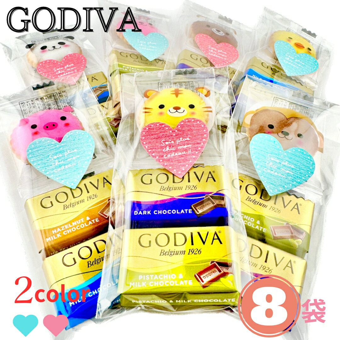 プチギフト 8袋セット ハート GODIVA ゴディバ ナポリタン ラッピング 済み チョコ チョコレート アニマル クラッカー 動物 大量 プレゼント お返し 義理 退職 転勤 大人 子供 ノベルティー ギフト バレンタイン ホワイトデーの商品画像