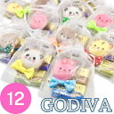 プチギフト 12袋 リボンアニマル GODIVA チョコ ホワイトデー ゴディバ 個包装 アニマル お礼 ラッピング済み 退職 ナポリタン 卒園 プレゼント お返し