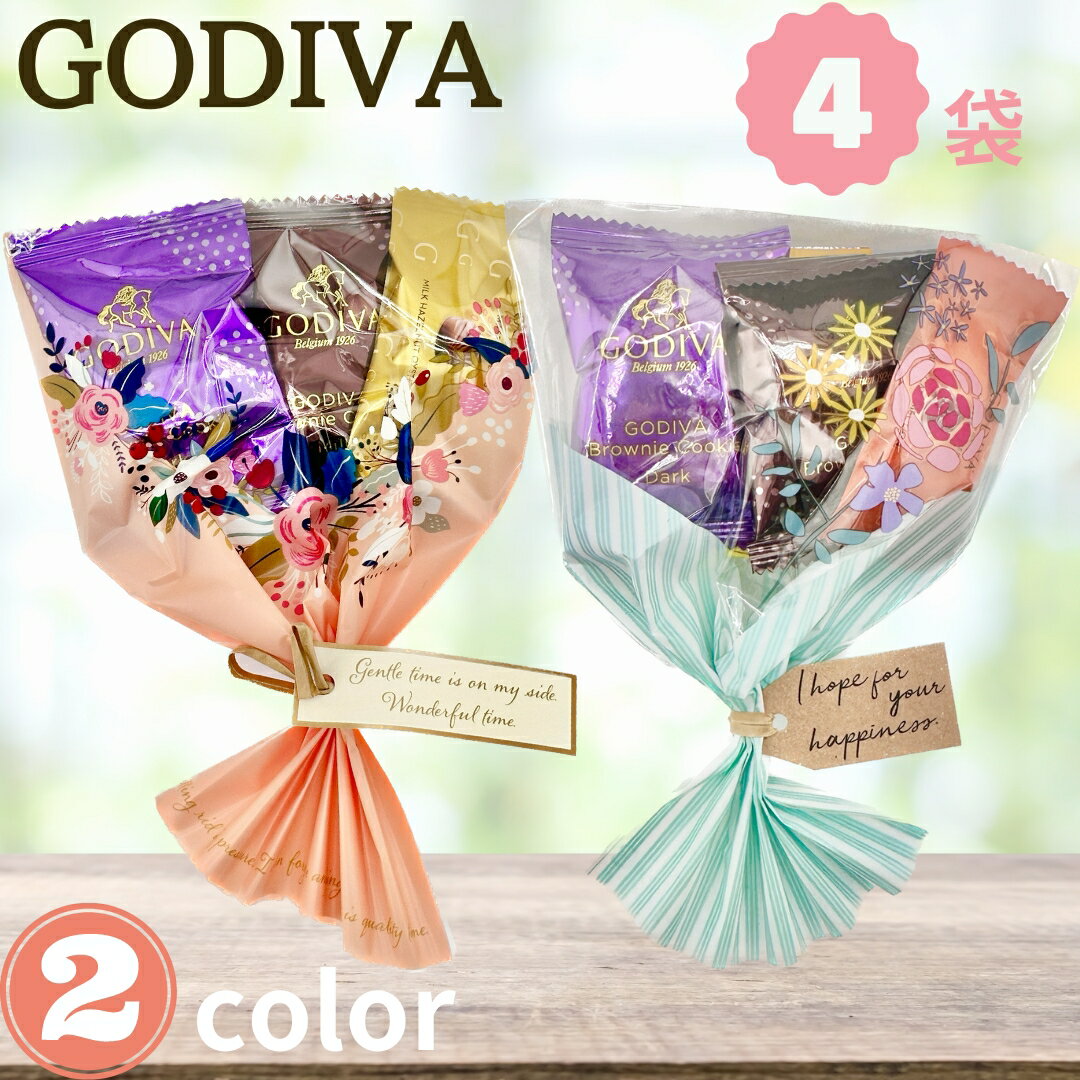 プチギフト ブーケ 4袋 GODIVA ブラウ