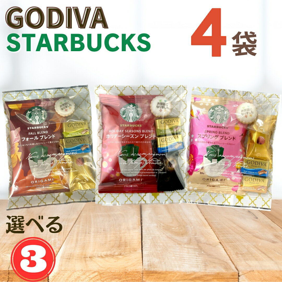 GODIVA プチギフト 4袋 個包装 スターバックス ナポリタン マスターピース ホリデー スプリング お世話 コーヒー人気 お菓子 お礼 異動 産休 育休 引っ越し スタバ ラッピング済み ギフト ドリップ 高級 美味しい プチ 贅沢 お世話になりました