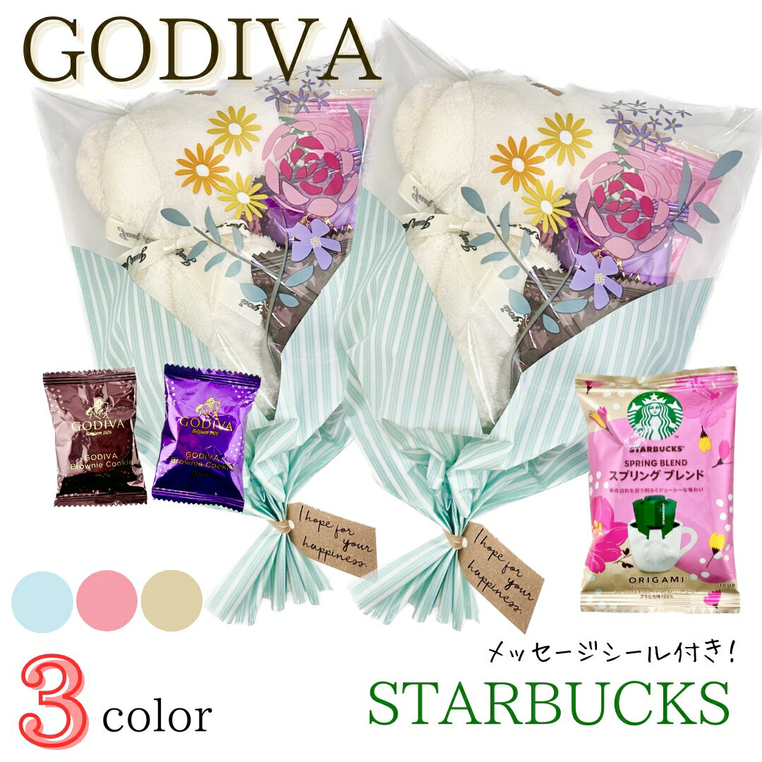 プチギフト 2個 セット 個包装 スターバックス GODIVA タオル スプリングブレンド コーヒー 人気 お菓子 お礼 異動 産休 育休 引っ越し スタバ ラッピング済み ギフト ドリップ 高級 美味しい プチ 贅沢 クッキー ブーケ 母の日 卒業 卒園 花束のサムネイル