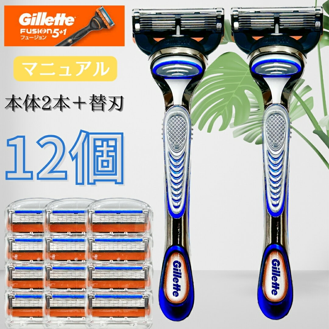 Gillette ジレット フュージョン 5 1 マニュアル 正規品 本体 2本 替刃 12個付 替え刃 5枚刃 カミソリ 純正 純正品 t字カミソリ ひげそり ひげ剃り 髭剃り お試し