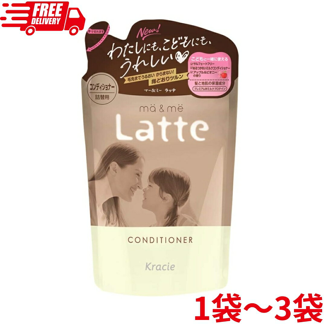 マー&ミー Latte コンディショナー 詰替 360g プレミアムWミルクプロテイン配合(アップル&ピオニーの香り) クラシエ マーアンドミー 1~3袋
