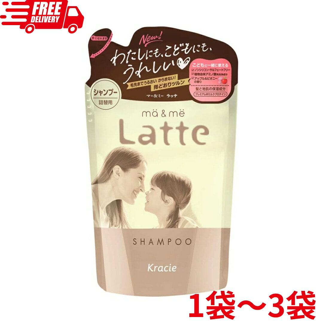 マー&ミー Latte シャンプー 詰替 360ml プレミアムWミルクプロテイン配合(アップル&ピオニーの香り) クラシエ マーアンドミー 1~3袋