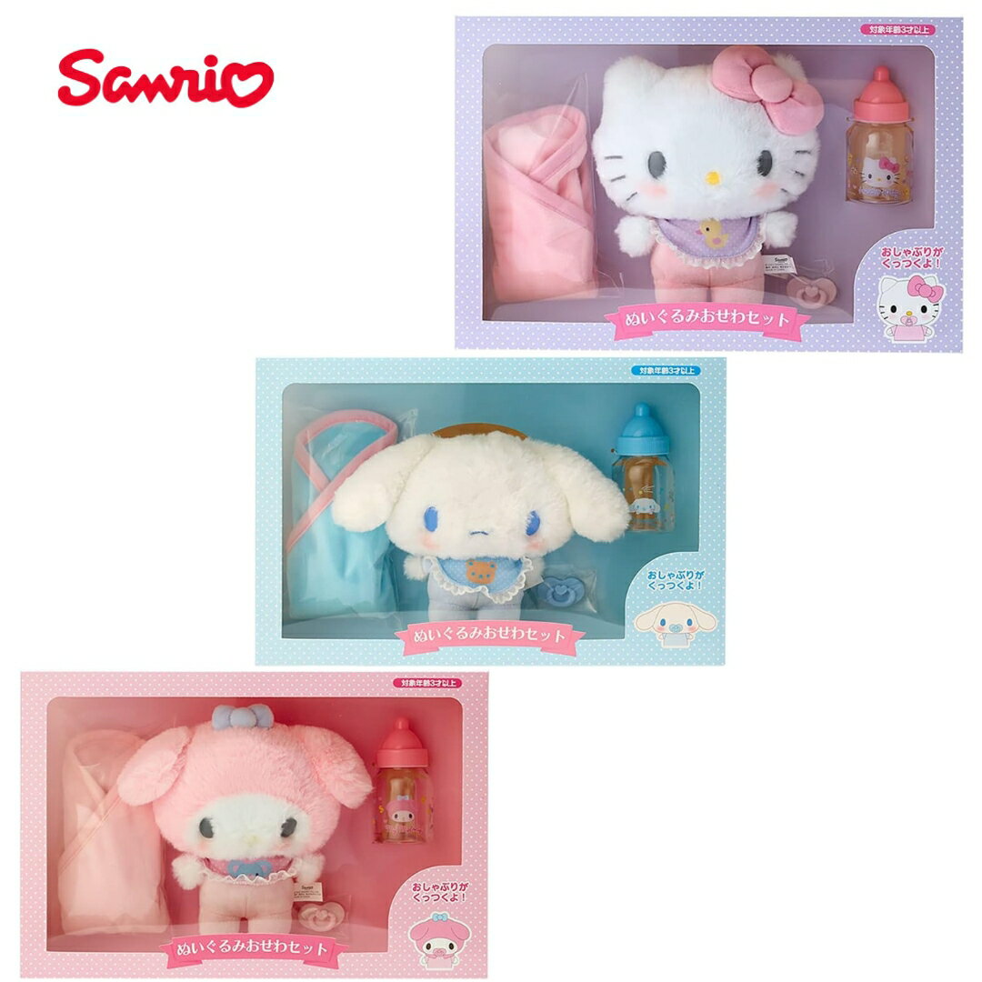 サンリオ(SANRIO) ハローキティ ぬいぐるみおせわセット シナモロール シナモン マイメロディ プレゼント かわいい ギフト 誕生日のサムネイル