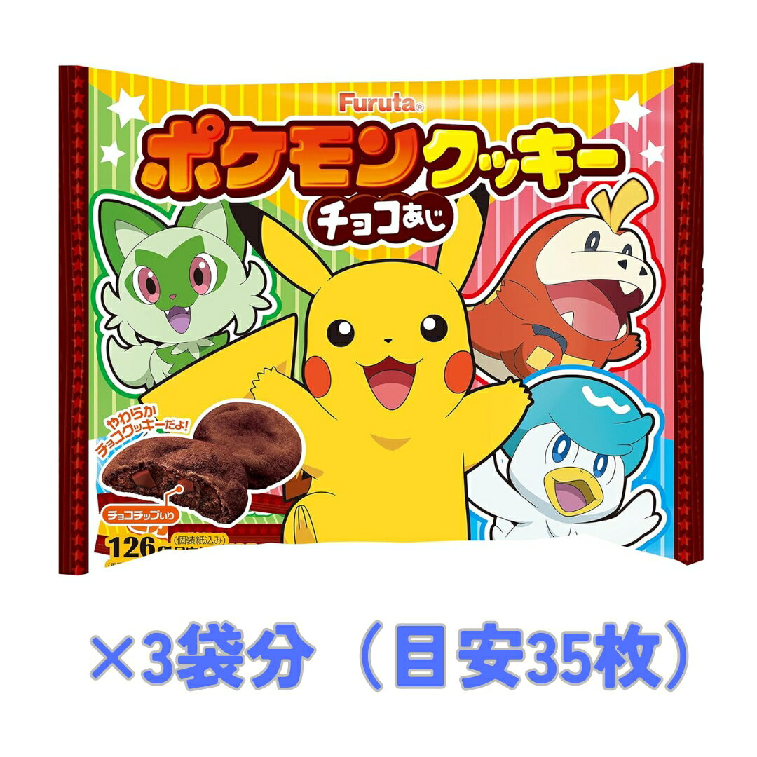 【訳あり】賞味期限2024/07 簡易包装 ポケットモンスター クッキー チョコ味 大袋 (3袋)個包装35枚目安 お菓子 個包装 ポケモン クッキー 駄菓子 景品 おやつ シェアパック フルタのサムネイル