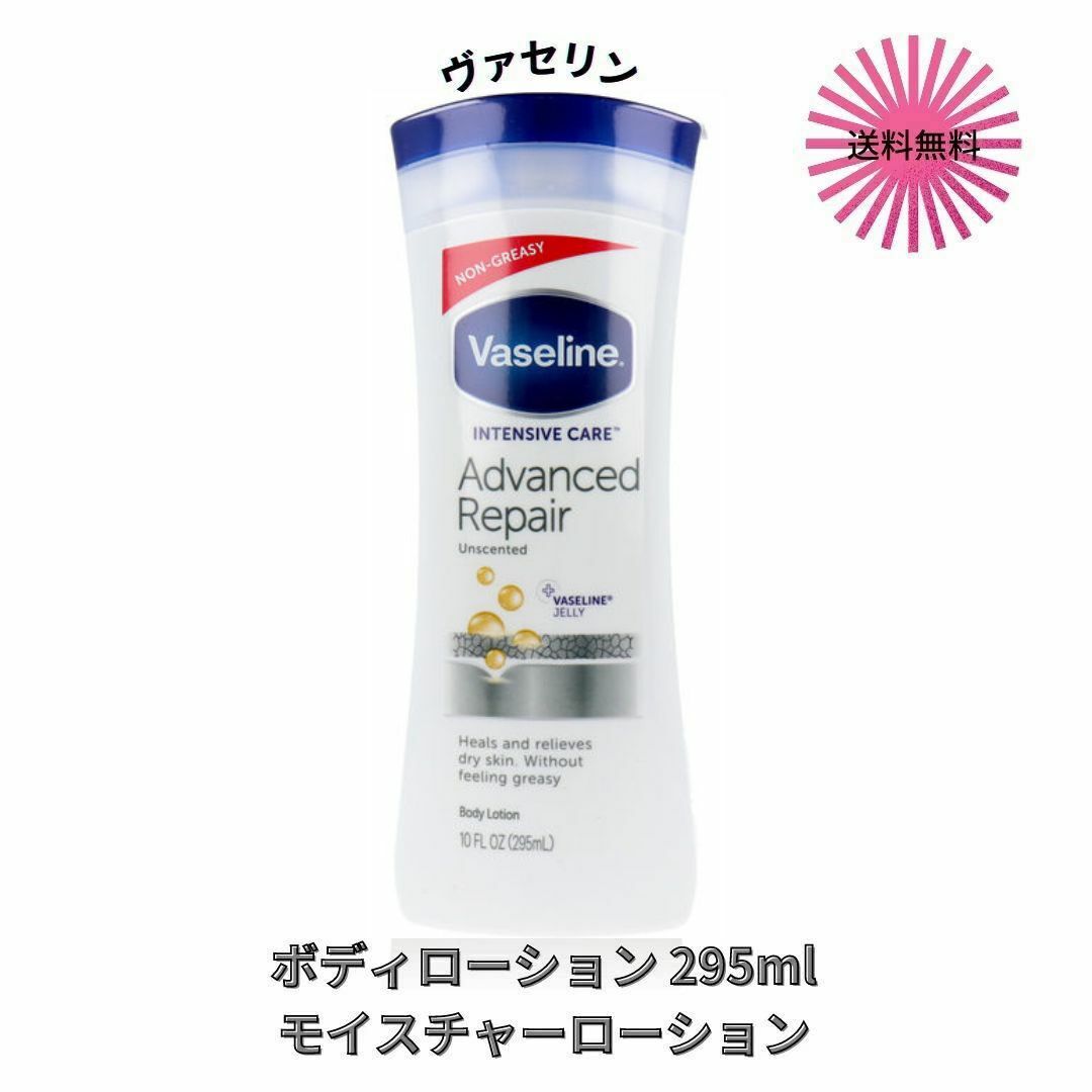 ヴァセリン アドバンスドリペア ボディローション 295ml モイスチャーローション