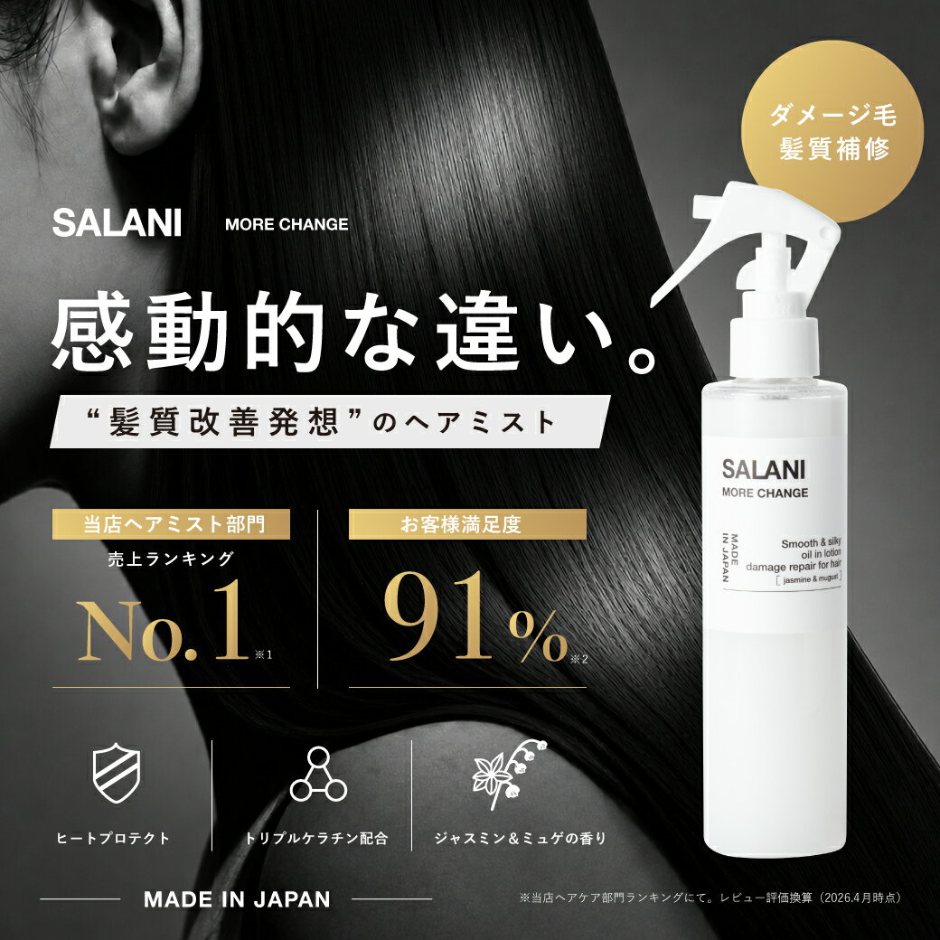 【A倉庫】【新パッケージ】SALANI モアチェンジ 200ml　more change ｜ サラニー モアチェンジ　トリプルケラチン 洗い流さないトリートメント ミストタイプ ヘアミストトリートメントミスト スタイリング 寝癖直し （日本製）サラつる / 髪質改善 / トリプルケラチン