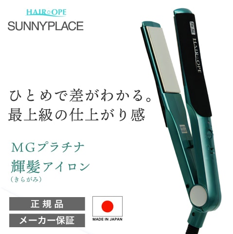 日本製 / 正規品【送料無料】サニープレイス MGプラチナ輝髪（きらがみ）SUNNY PLACE グリーン ストレートアイロン …