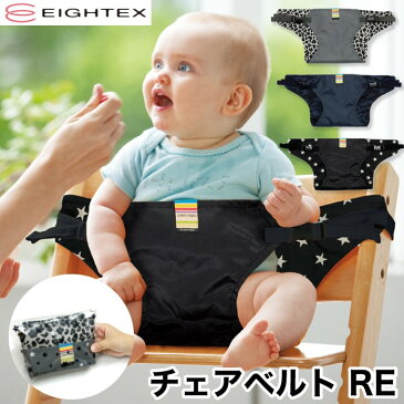 【 リバーシブルタイプ 】キャリフリー チェアベルト REシリーズ リバーシブルシリーズ チェアベルト リバーシブル 赤ちゃん ベビー キッズ 新生児 ベビーチェア 大人用チェア 安全ベルト 腰ベルト 椅子 出産祝い エイテックス キャリーフリー エイテックス EIGHTEX