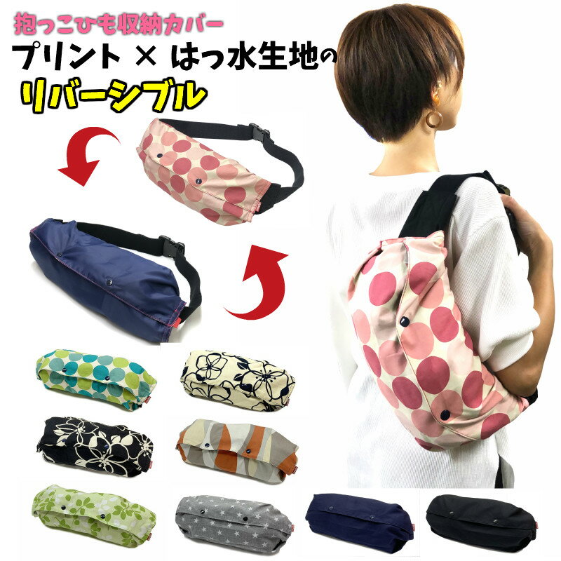 【 抱っこひも収納カバー 】ウエストベルト付きのほとんどの抱っこひもに使用できます。抱っこひも 抱っこひも汚れ 汚れ防止 便利 リバーシブル はっ水 キャリフリー ホールド 赤ちゃん ベビー キッズ 新生児 腰ベルト 出産祝いギフトお出かけ EIGHTEX（ETX）のサムネイル
