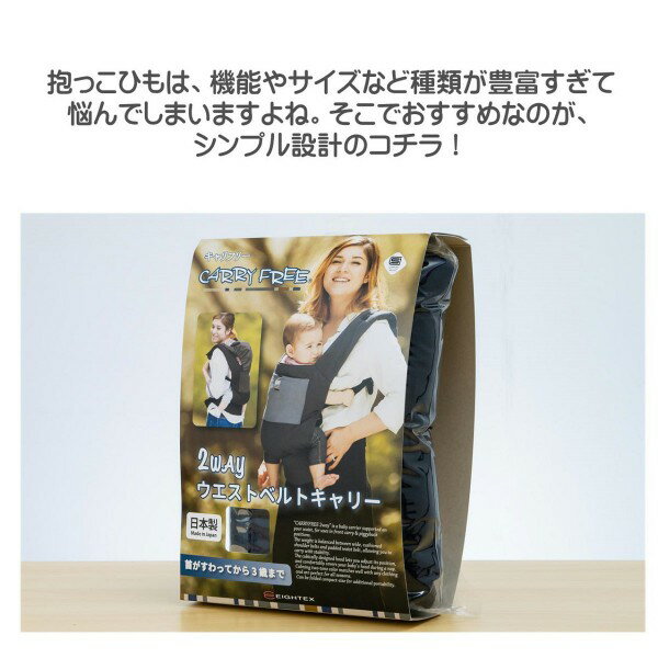 腰ベルト付き【 2WAYウエストベルトキャリー 】日本正規品 キャリフリー 2way 抱っこひも 抱っこ紐 ベビーキャリー おんぶ紐 対面抱き おんぶ おでかけ 収納 簡単 だっこひも 便利グッズ ベビーグッズ 日本製 出産祝い 日本エイテックス 01-103 Carryfree EIGHTEX（ETX）