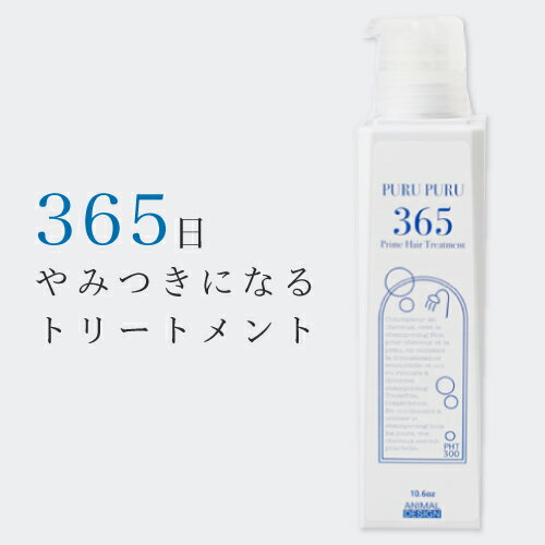 365 トリートメント 　300g　prime hair treatment PURUPURU 365 (サンロクゴ) （プルプルトリートメント/集中トリートメント/トリートメント/モチモチシリーズ/ダメージヘア/サロン専売品/プライム/リフィル/モチモチシャンプー）