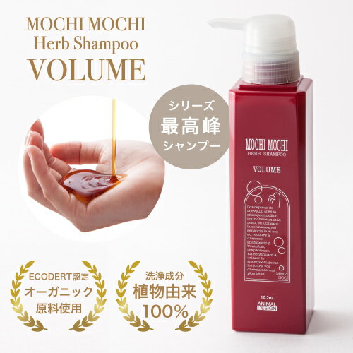 【 Lパック送料無料】【メーカー直営】モチモチ ボリューム シャンプー 300ml（即納/MOCHIMOCHI/頭皮ケア/スカルプ/オーガニック/アレルギー/ノンシリコン/業務用/トリートメント不要/もちもち/赤/赤いシャンプー/）