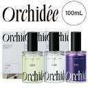 【A倉庫】正規品【 選べる 3タイプ 】Orchidee メゾン オルキデオイル 100ml ケアオイル / グロスオイル / ティントオイル ヘアオイル フレグランスオイル マルチオイル ブリーチ毛 ヘアケア ボディケア スタイリング アウトバス オルキデ オイル Orchidee b-ex