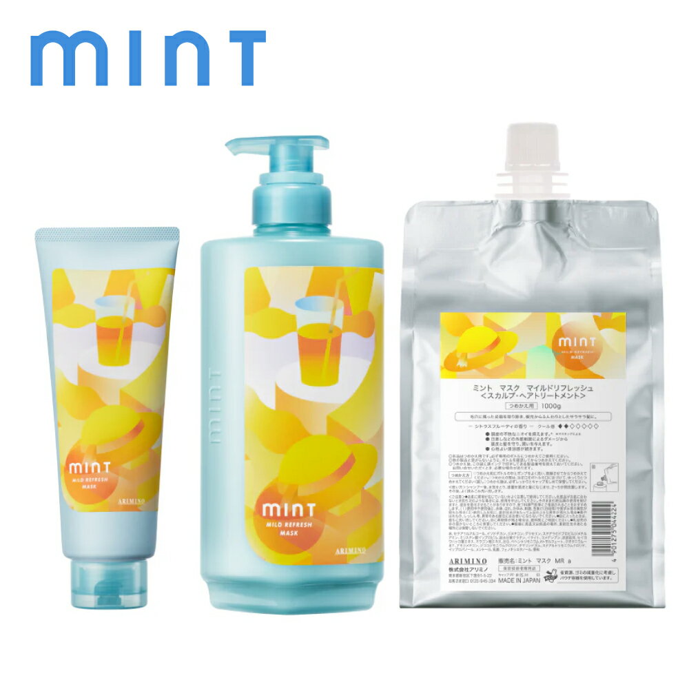 【A倉庫】SALE！ アリミノ mint 【 ミント マスク マイルドリフレッシュ 】クールトリートメント ヘアマスク 1000ml 550ml 250ml リフレッシュ 清涼感 ベタつき ニオイケア 冷感 ダメージ 紫外線 速乾 頭皮ケア 暑さ対策 ヘアケア 美容室 サロン専売 ARIMINO