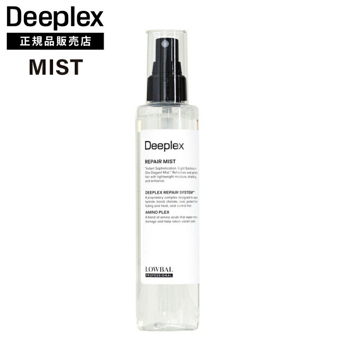 IRONOWA Deeplex ディープレックス ヘアミスト イロノワ デープレックス ダメージケア アミノ酸 修復 髪質改善 うねりケア 保湿 保護 ツヤ 美髪 美容室 サロン専売（dda-6104t-63）