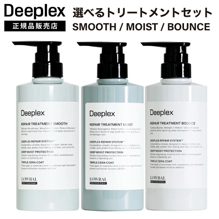 【A倉庫】選べるタイプ〈 トリートメント 480g 〉Deeplex ディープレックス トリートメント （ スムース / モイスト / バウンス ）IRONOWAイロノワ　Deeplex ディープレックス ダメージケア アミノ酸 修復 髪質改善 ツヤ おすすめ 大容量 smooth moist bounce