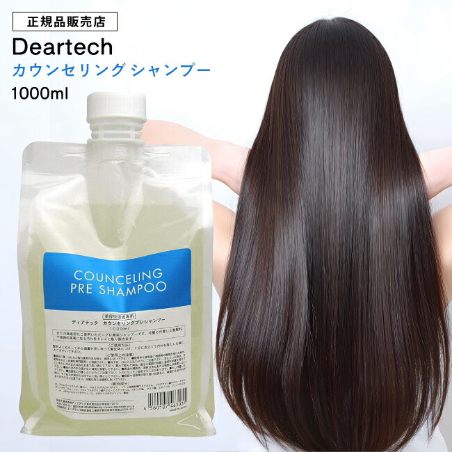 【A倉庫】《在庫あり》 ディアテック カウンセリングプレ シャンプー 1000ml deartech ディアテック デアテック カウンセリング シャンプー プレシャンプー TikTok ヘアケアシャンプー 詰替用 詰め替え用 大容量 つめかえ用 美容室 サロンのサムネイル