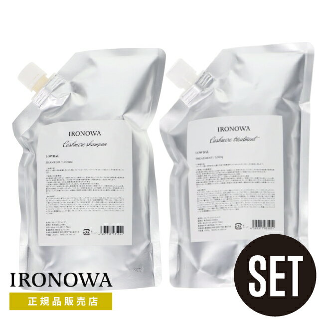 【A倉庫】【正規品販売店】【 カシミヤ 詰替用 セット 】IRONOWA カシミヤ シャンプー 1000ml　&　トリートメント 1000g イロノワ　ダメージケア アミノ酸 修復 髪質改善 ツヤ 美容室 おすすめ サロン専売 1L 詰め替え用