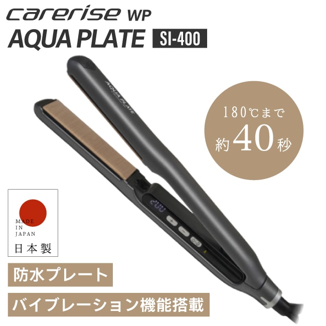 SI-400 【 正規販売店 / 日本製 】ケアライズ ストレートアイロン 防水プレート【正規店/送料無料/保証付】carerise …