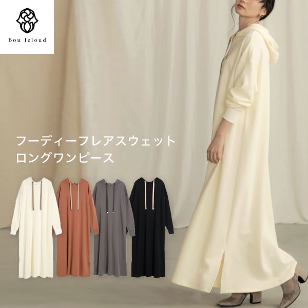SALE！【あす楽対応】2020新作 Boujeloud フード裏毛ロングフレアワンピース ｜ フード スウェットワンピース マキシワンピ 無地 ワンピ レディース ファッション 長袖 ロング丈 チャコール モカ 茶色 ブラウン 黒 ブラック キャメル スウェットワンピ　803013のサムネイル